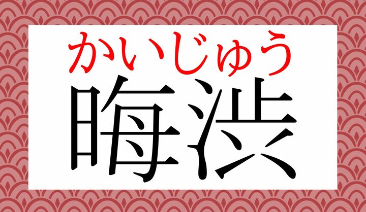 「晦」の音読みは「カイ」です。