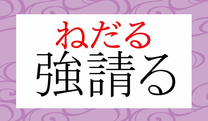同じ表記で「強請る(もが-る)」という読みかたもございます。