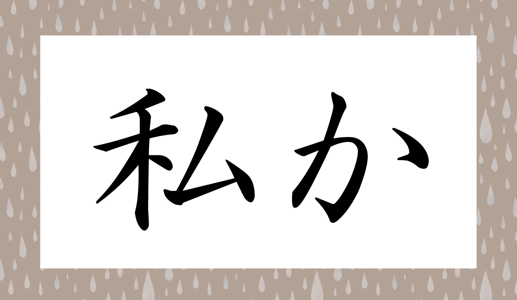 「○○か」と読み仮名2文字です。