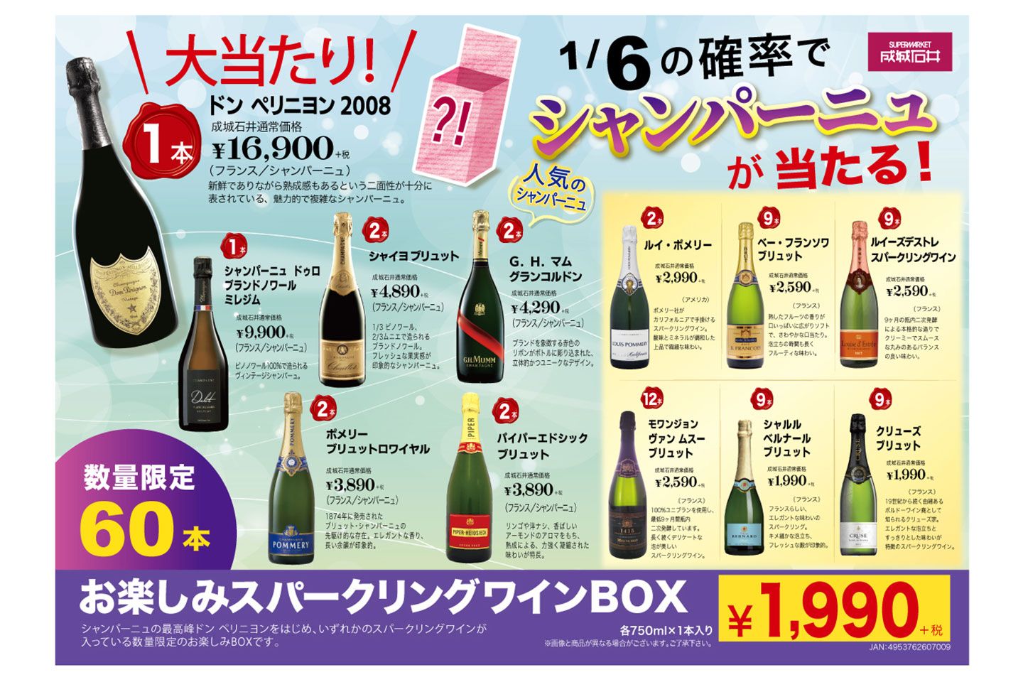 「お楽しみスパークリングワインBOX」1箱(1本) ¥1990(税抜)