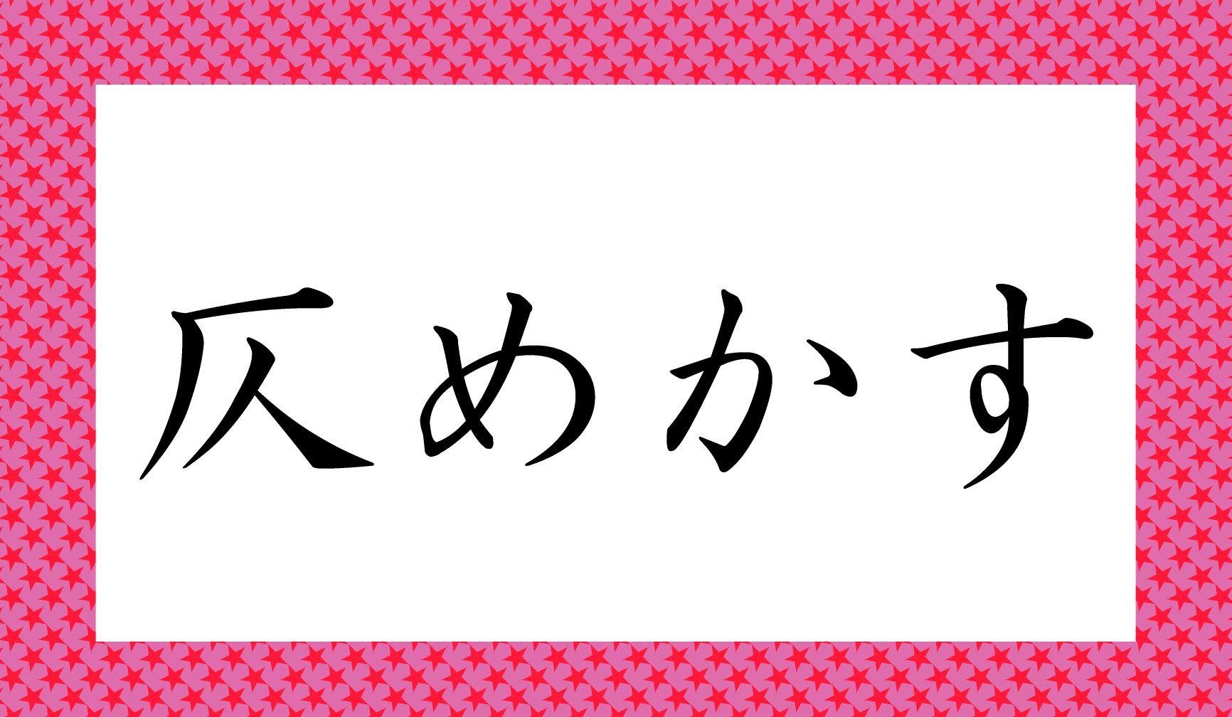 「○○めかす」と読み仮名2文字です。