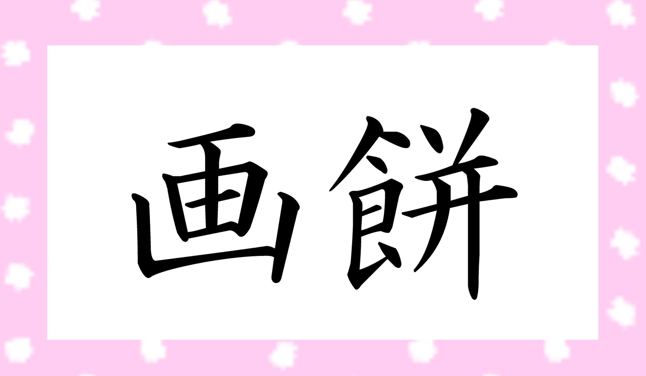 「○○○」と読み仮名3文字です。