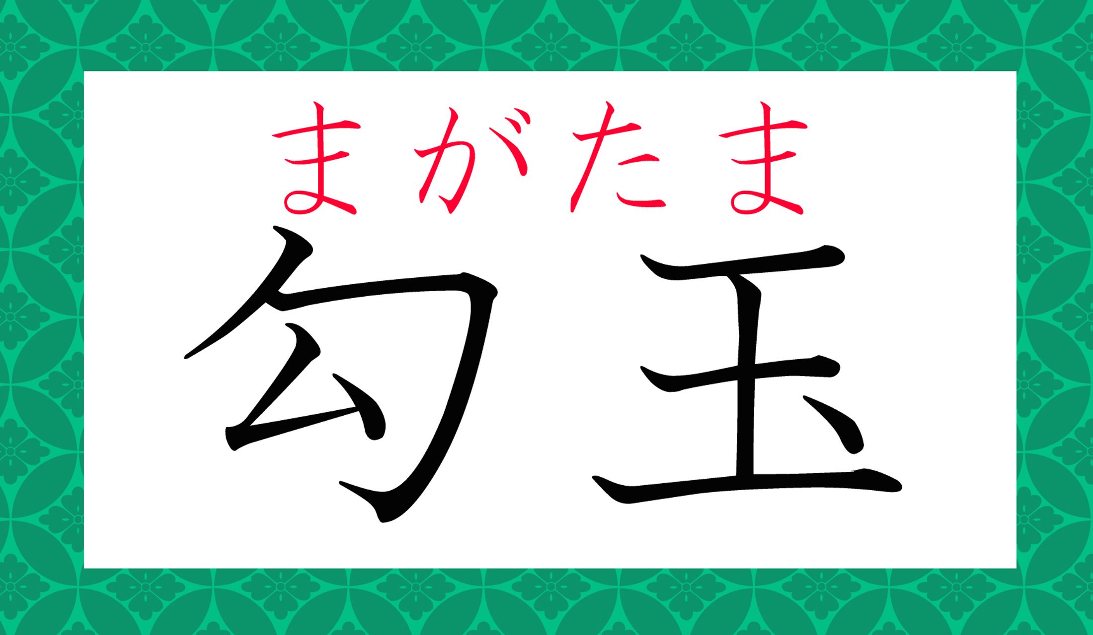 「曲玉」とも表記します。