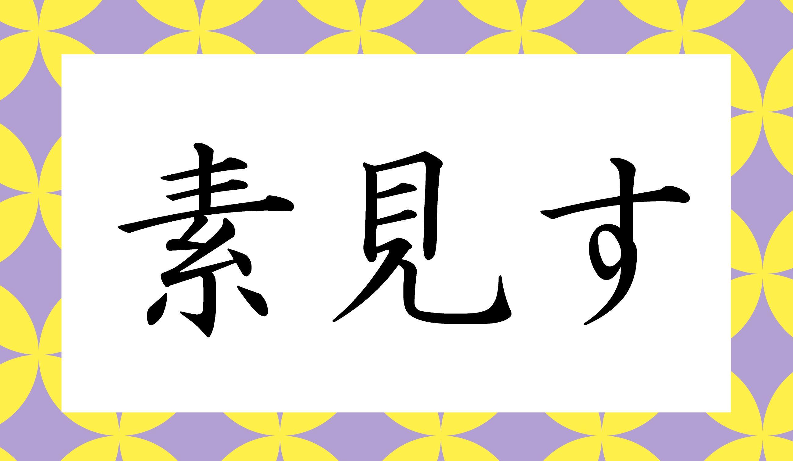 「○○○す」と読み仮名3文字です。