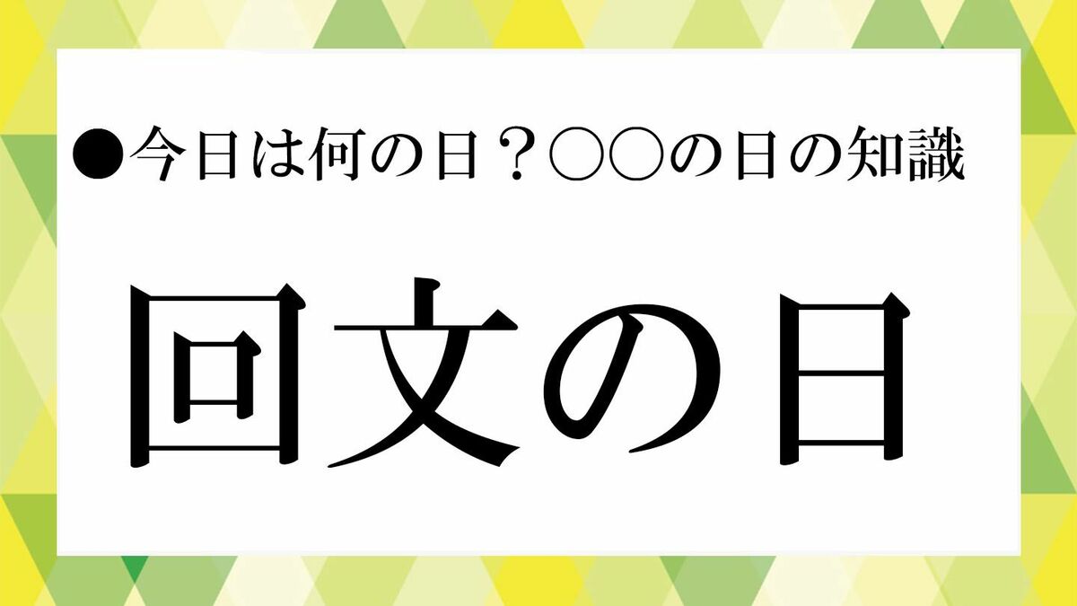 回文の意味と歴史|なぜ人は回文をおもしいと感じるのか【大人の語彙力強化塾】 | Precious.jp(プレシャス)