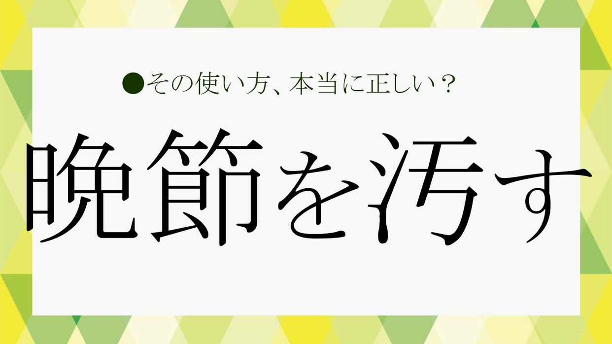 晩節 を 汚す