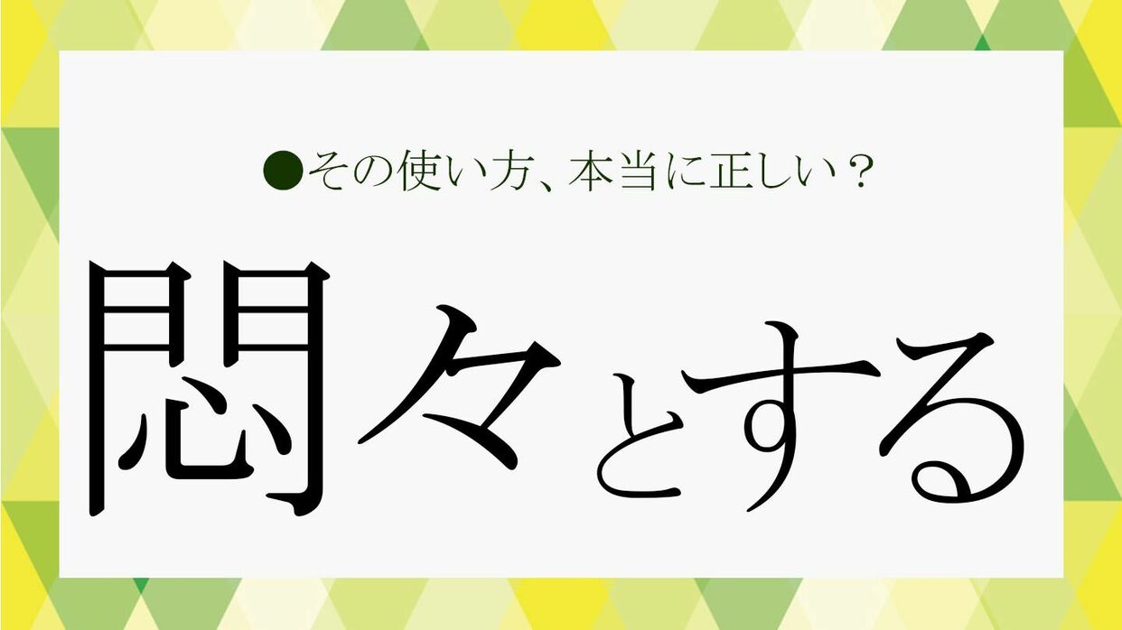 悶々とする」とはどういうこと？性的な意味も？ビジネスでの使い方を解説します！【大人の語彙力強化塾240】 | Precious.jp（プレシャス）