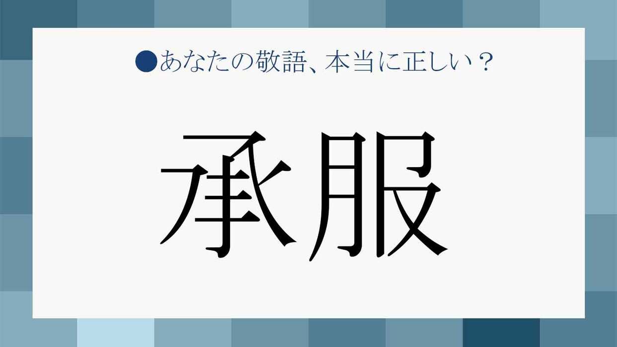 承服しかねる の 承服 とは 類語や例文から意味を理解して正しい敬語表現に Precious Jp プレシャス