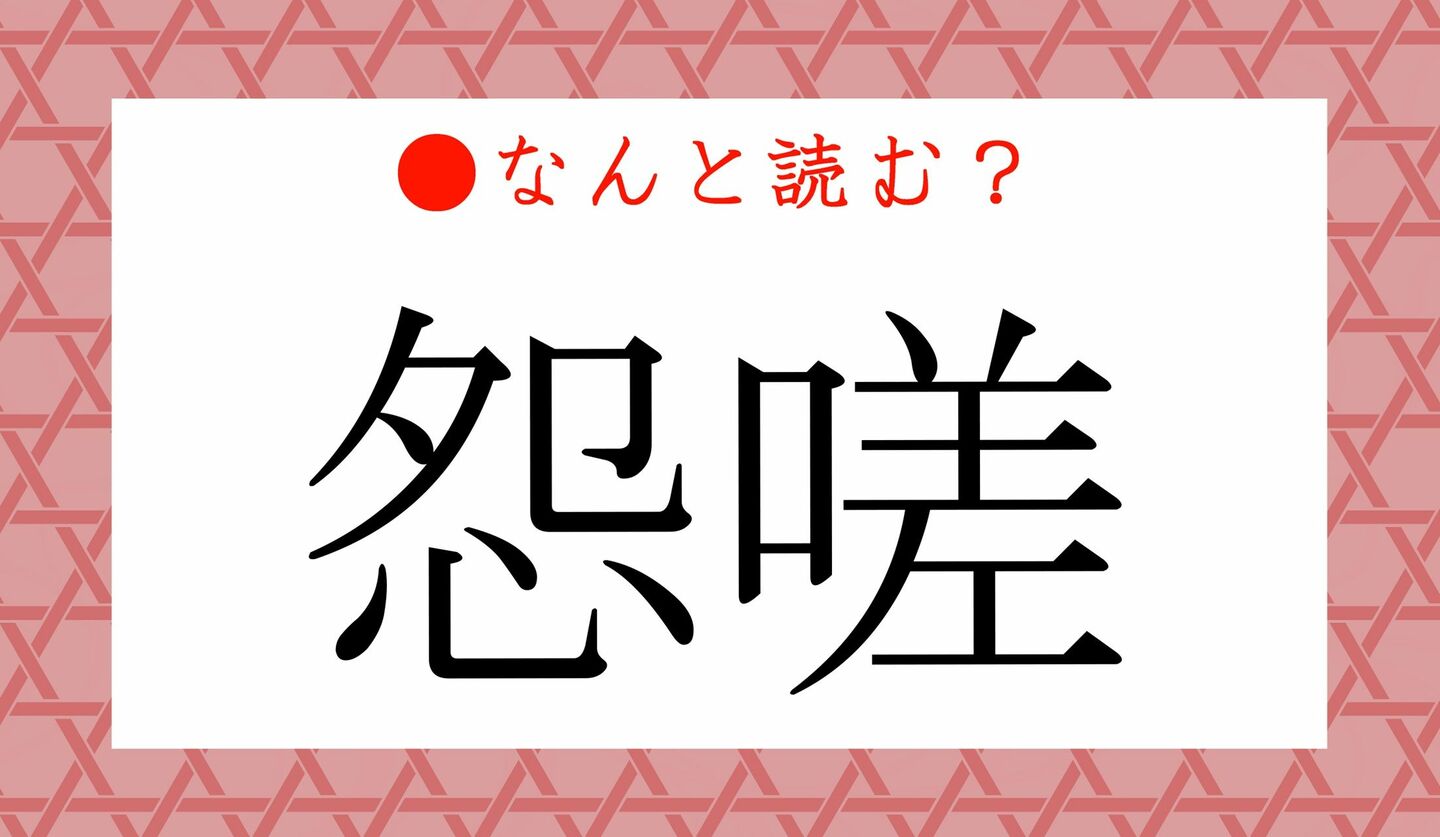 日本語クイズ　出題画像　難読漢字　「怨嗟」なんと読む？