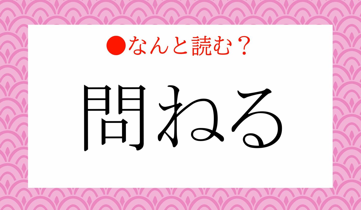 日本語クイズ 出題画像 難読漢字 「問ねる」なんと読む?