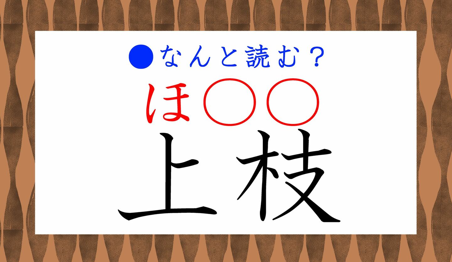 日本語クイズ　出題画像　難読漢字　「上枝」3文字でなんと読む？「ほ○○」