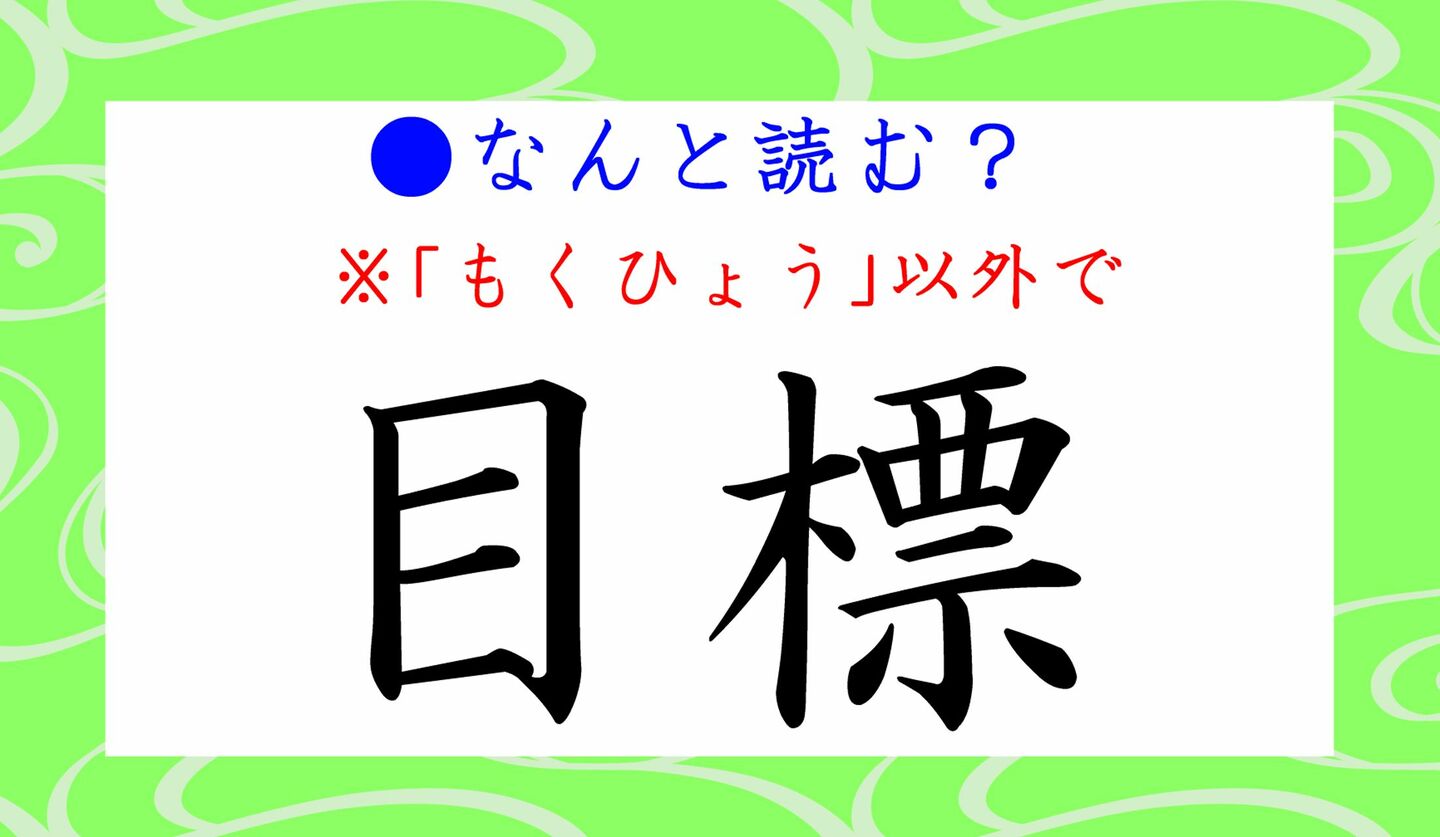日本語クイズ　出題画像　難読漢字　「目標」なんと読む？　※もくひょう、以外で