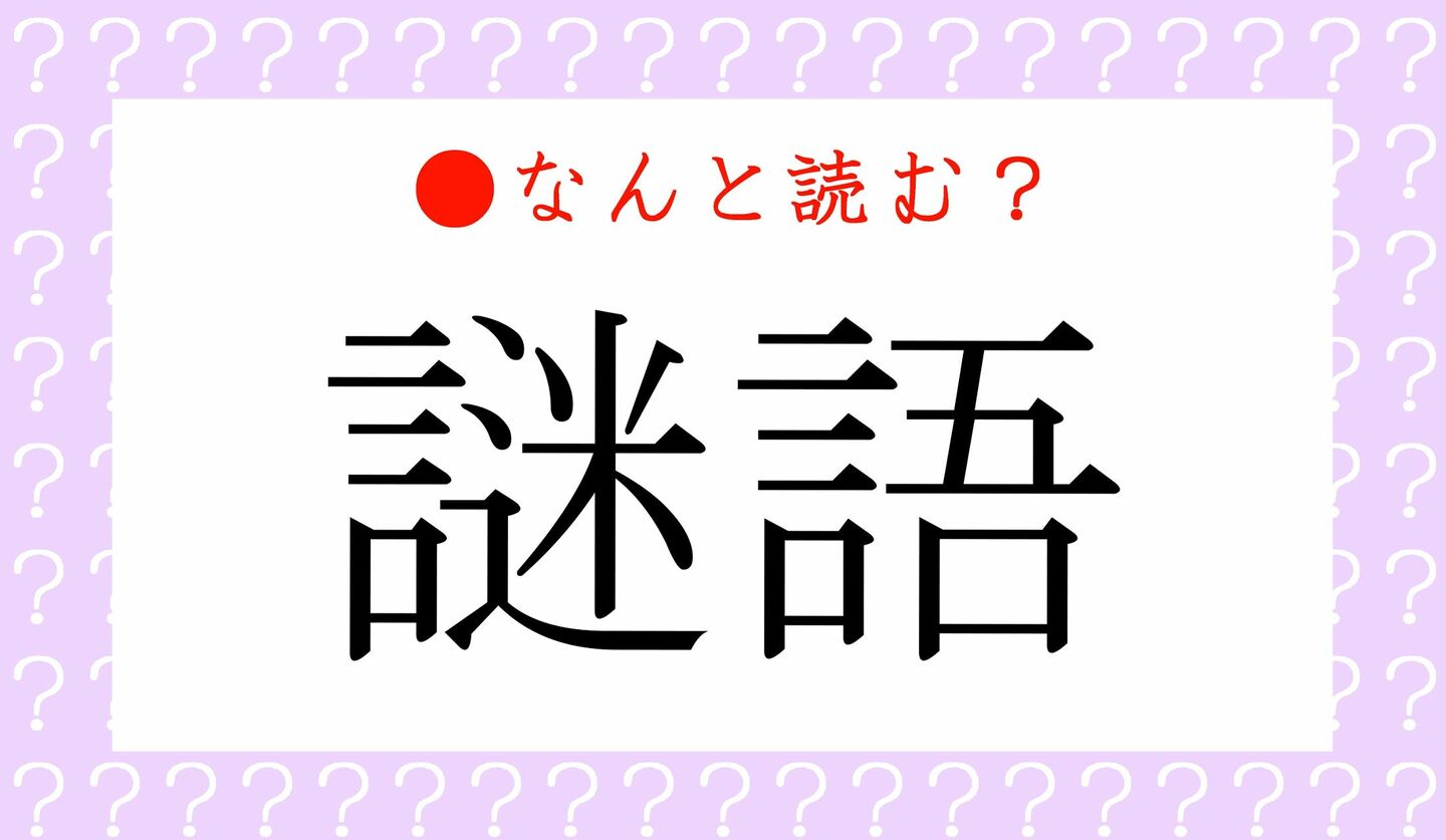 日本語クイズ　出題画像　難読漢字　「謎語」なんと読む？