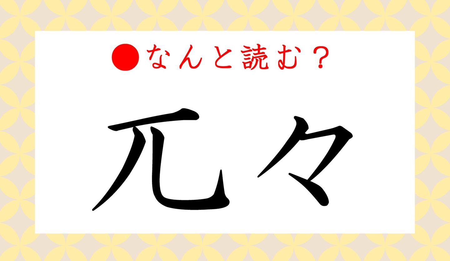 日本語クイズ　出題イラスト　難読漢字　「兀々」