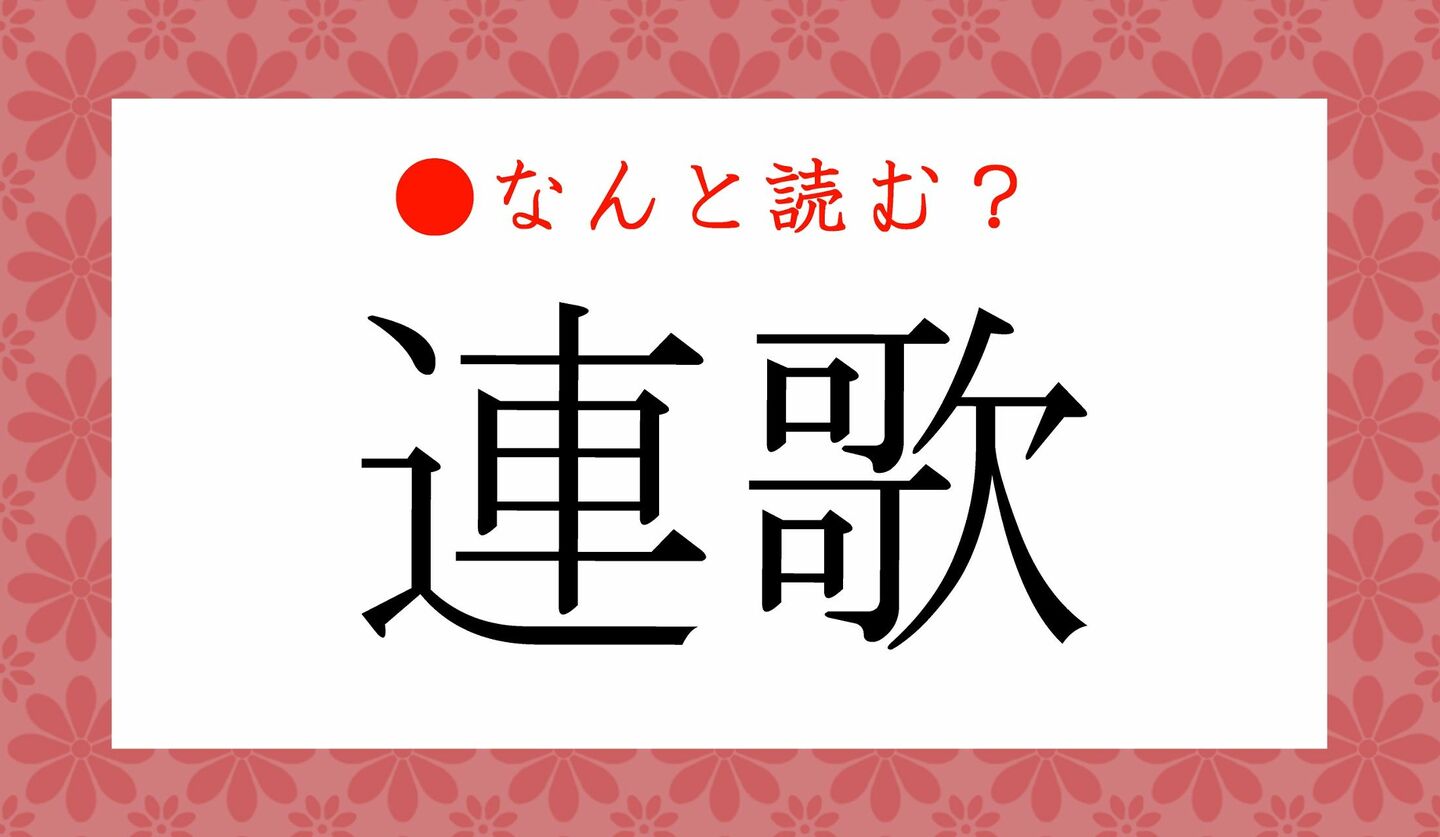 日本語クイズ　出題画像　難読漢字　「連歌」なんと読む？