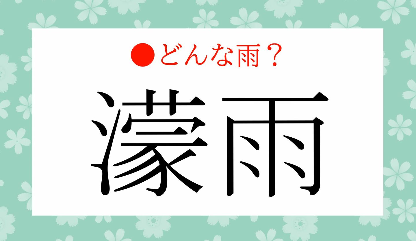 日本語クイズ 出題画像 難読漢字 「濛雨」 どんな雨?