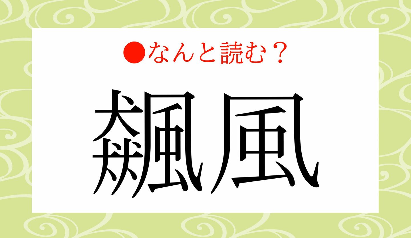 日本語クイズ　出題画像　難読漢字　「飆風」なんと読む？