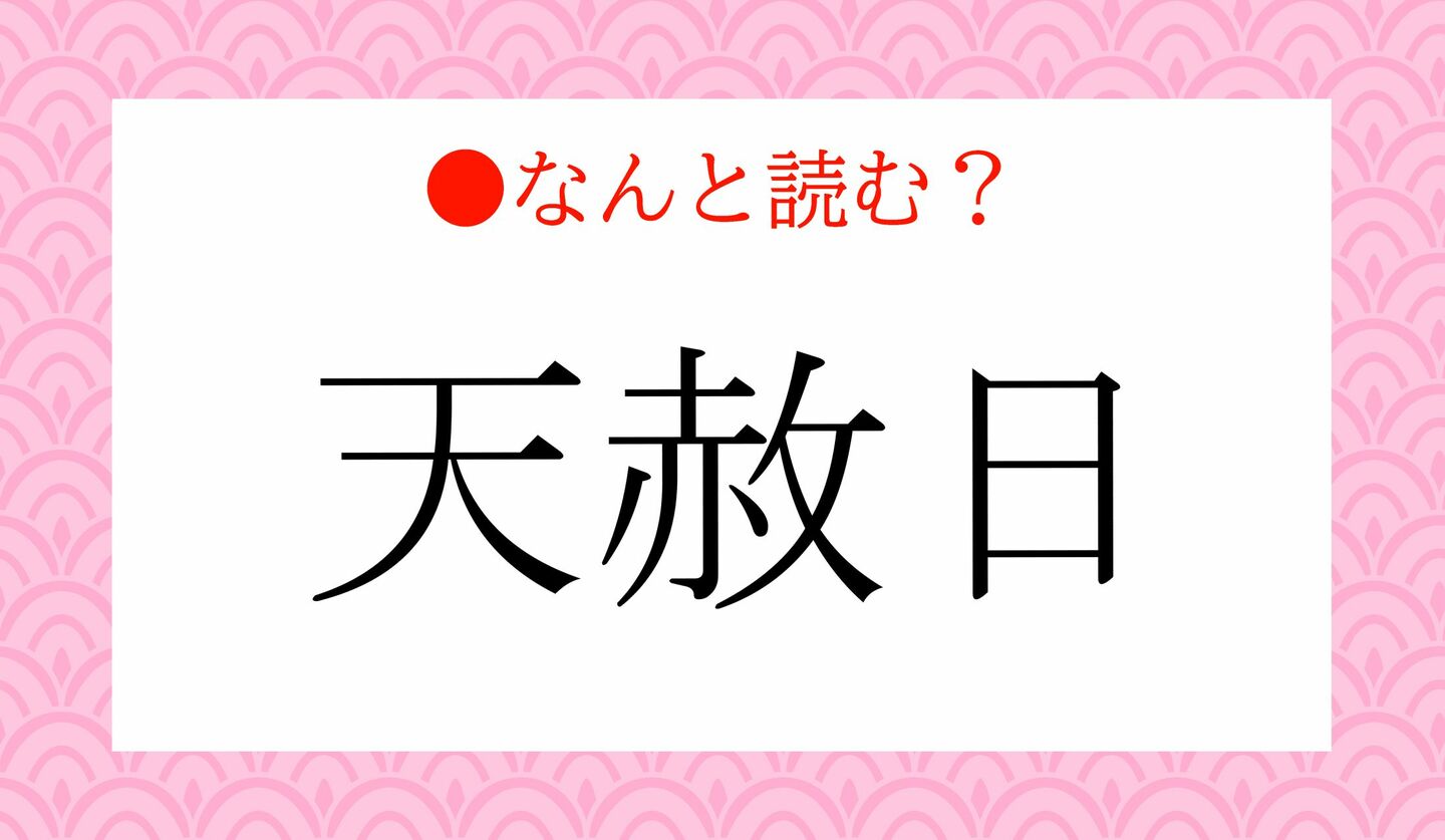 日本語クイズ 出題画像 難読漢字 「天赦日」なんと読む?