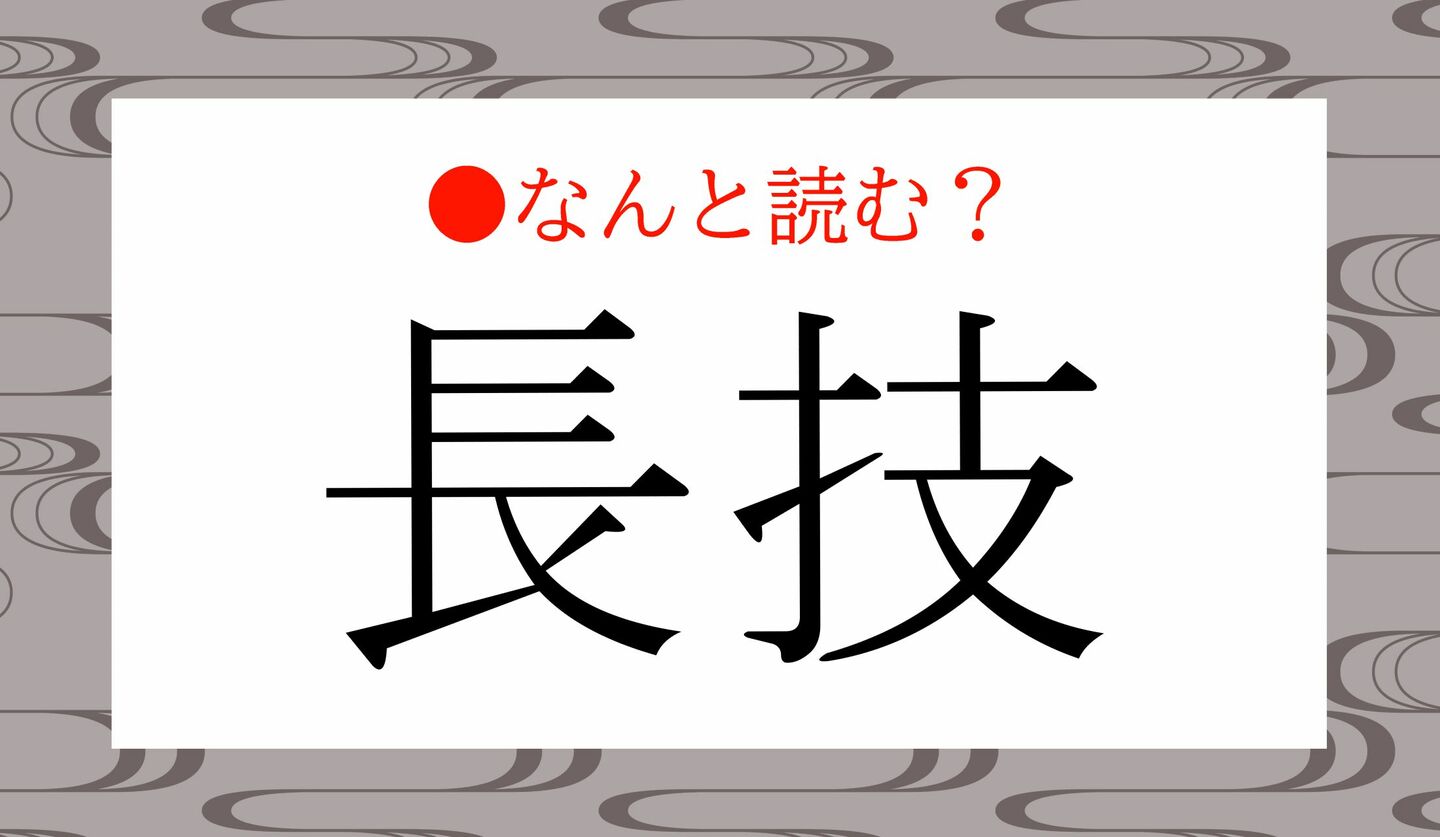 日本語クイズ　出題画像　難読漢字　「長技」なんと読む？
