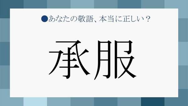 「承服しかねます」とは？ 意味・使い方・失礼にならない言い換えを解説【大人の語彙力強化塾】