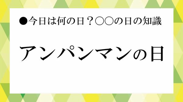10月３日は「アンパンマンの日」｜いつから始まった？アニメ放送開始の歴史と作品の魅力【大人の語彙力強化塾】