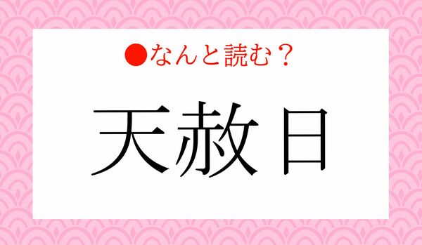 「てんせきび」ではないですよ!「天赦日」ってなんと読む?