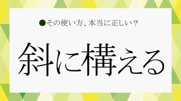 実は褒め言葉!?「斜に構える」の誤解が消える真実【大人の語彙力強化塾】