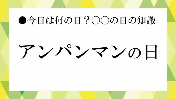 アンパンマンの日