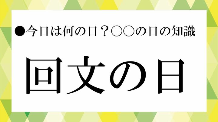 回文の日