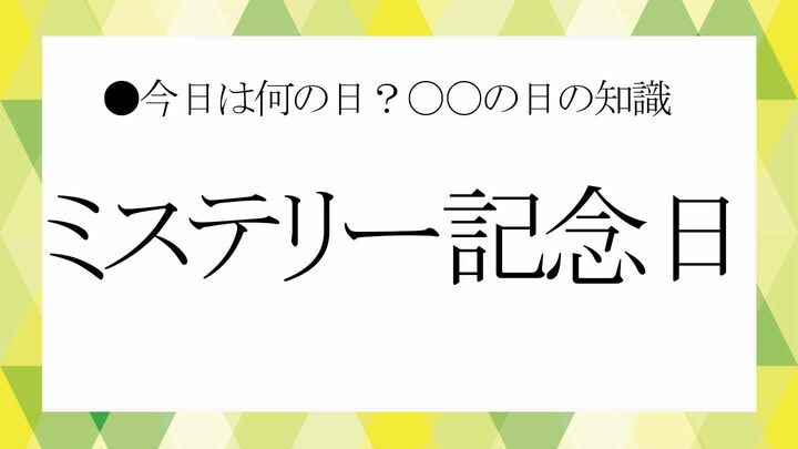ミステリー記念日