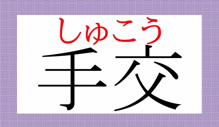 「直接、相手に手渡しすること」です。