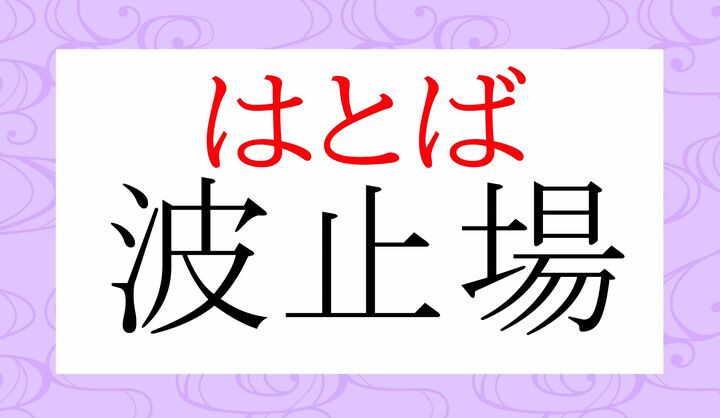 「波止(はと)=陸から海へ細長く突き出して構築した堤」のある場所、という構成の言葉です。