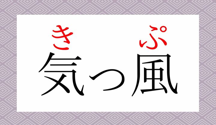 「気風(きふう)」の音変化です。