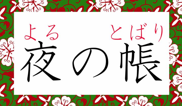「帳(とばり)」、読めたでしょうか?