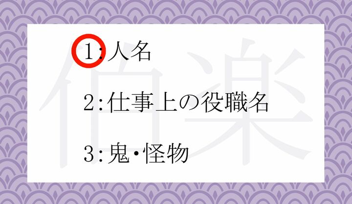 古代中国の、馬を扱う名人の名前からきた言葉です。