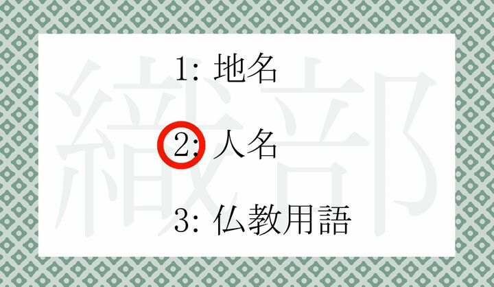 武将で茶人であった「古田織部（ふるたおりべ）」の名から来ています。