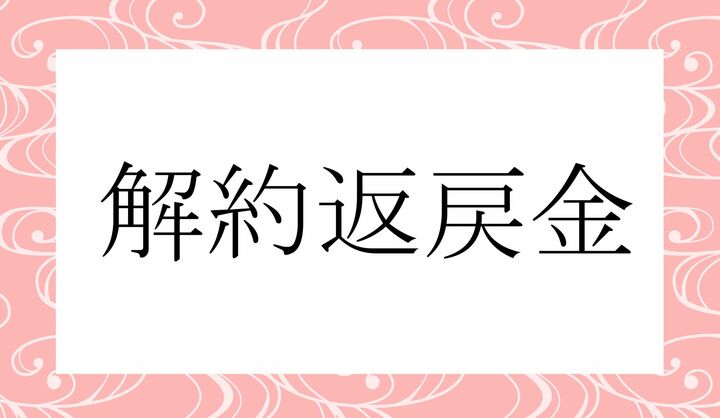 「返戻」がポイントです。