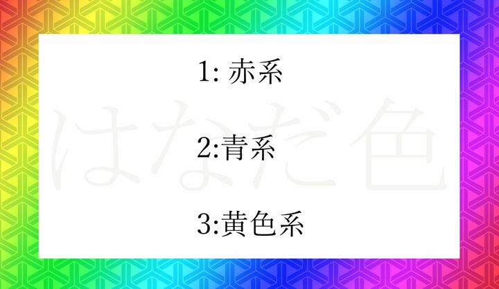 「はなだ色」はどの色の系統？