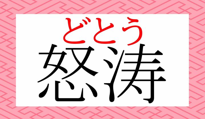「どとうのごとく」など、よく耳にする言葉ですね。