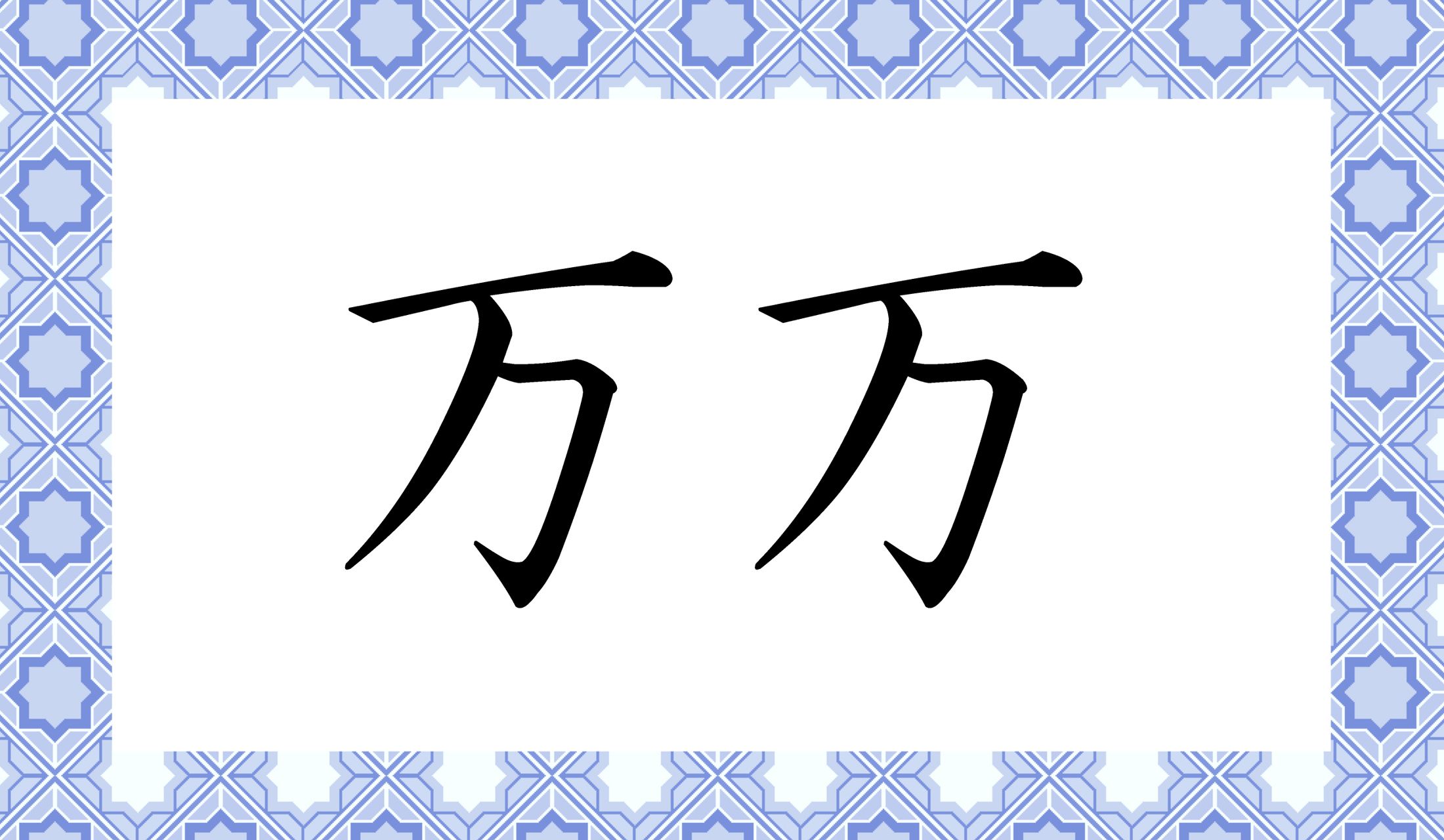 「○○○○」と読み仮名4文字です。