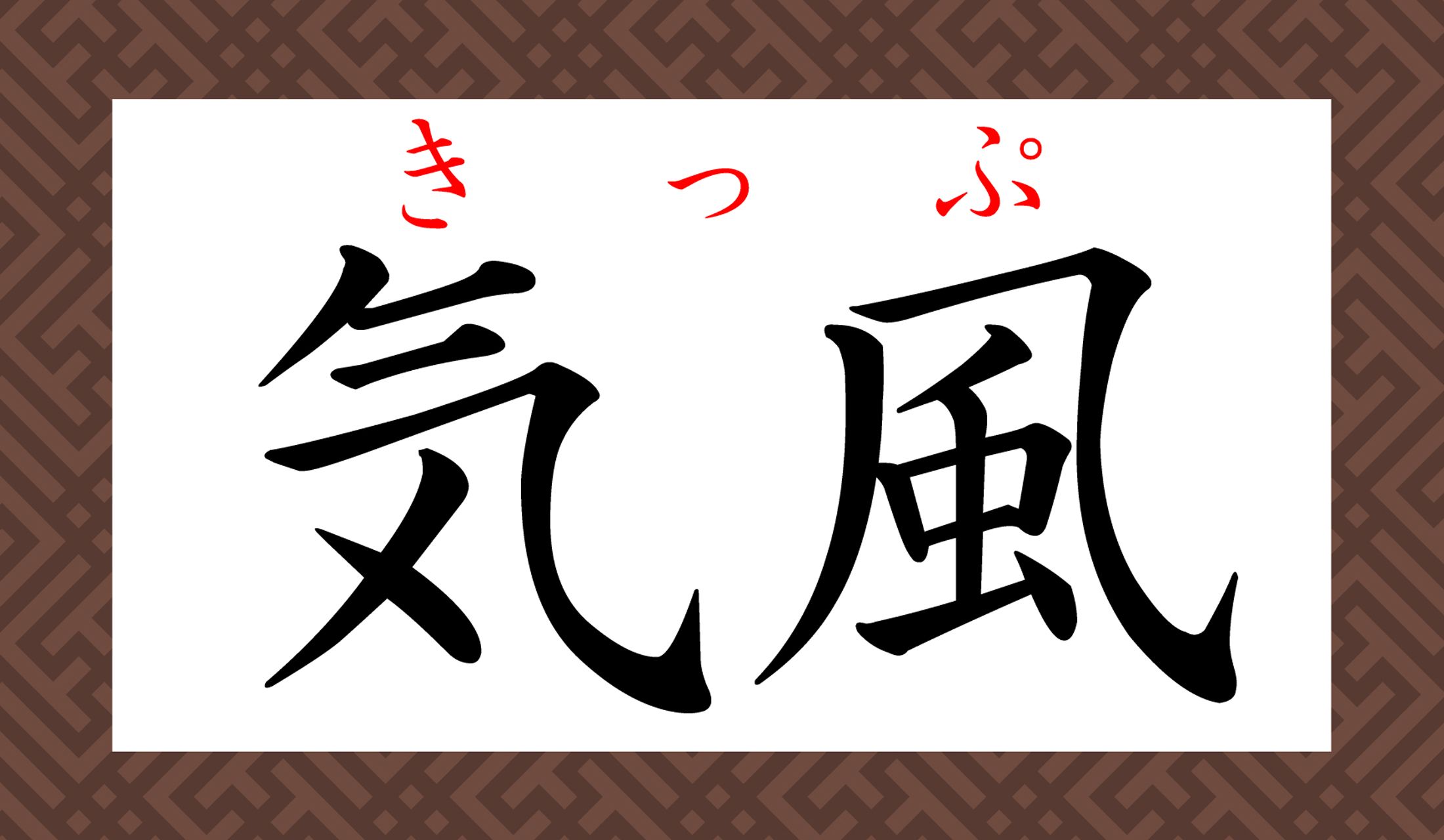 「気風がいい」と評価されたら、粋な感じで嬉しいですね。