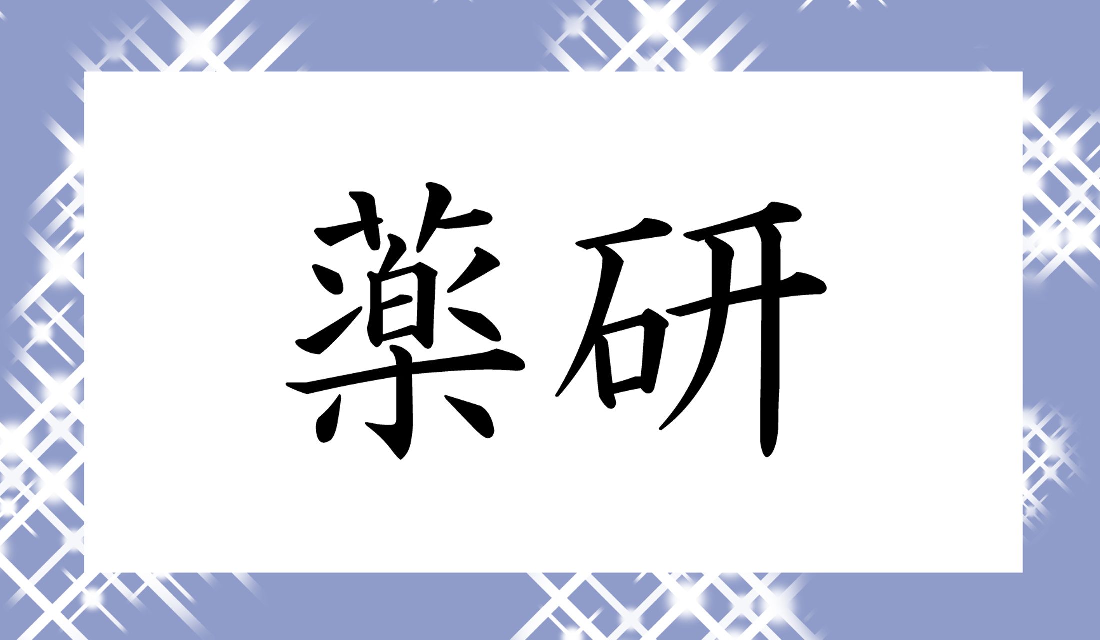 「○○○」と読み仮名3文字です。