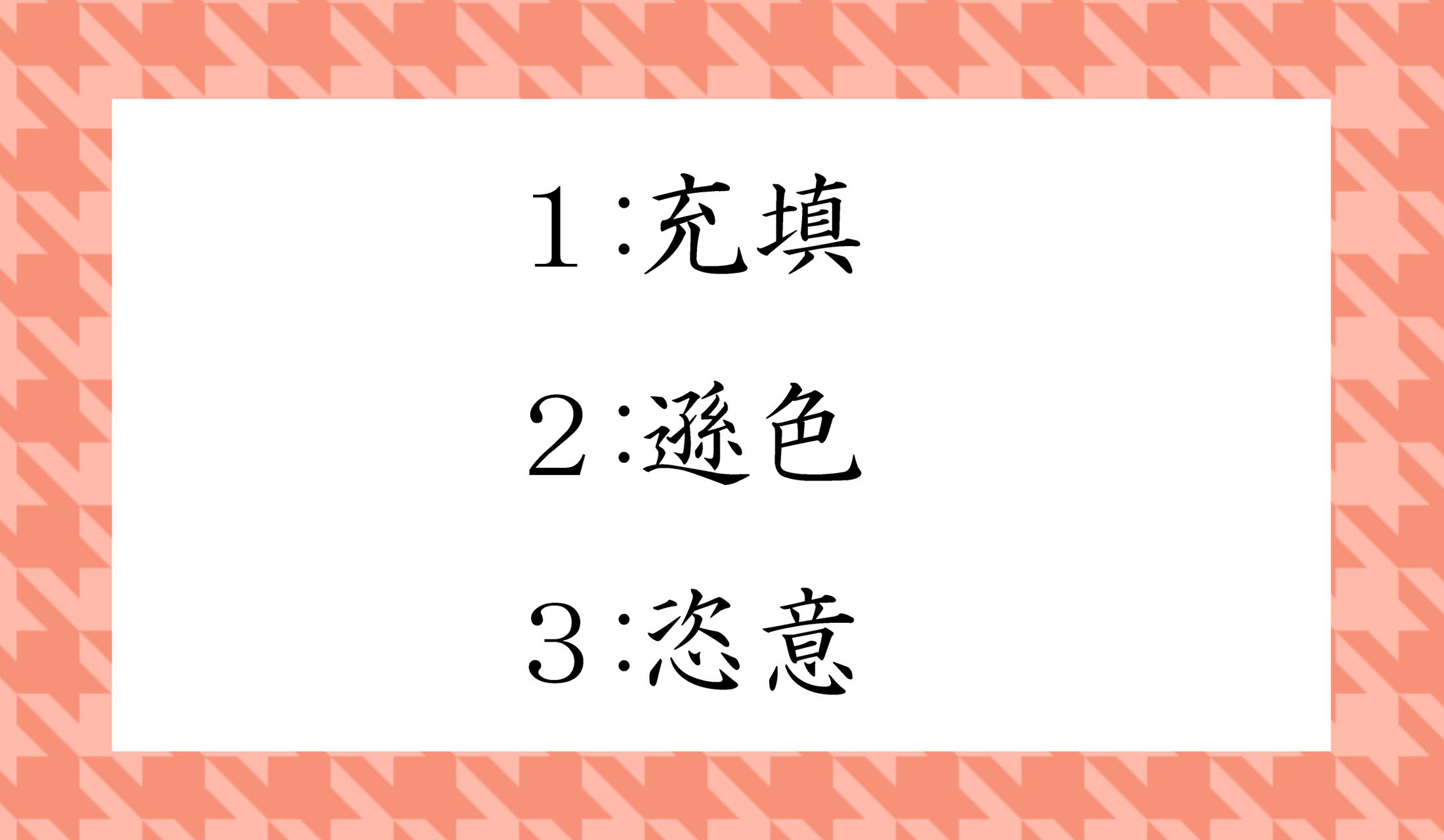 全部、現在、中学生までに習う漢字です。