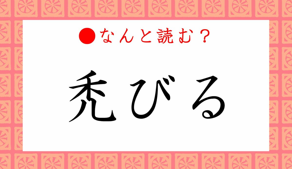 禿びる ってなんと読む はげびる ではありませんよ 持ち物がこうなっていないか要注意です Precious Jp プレシャス