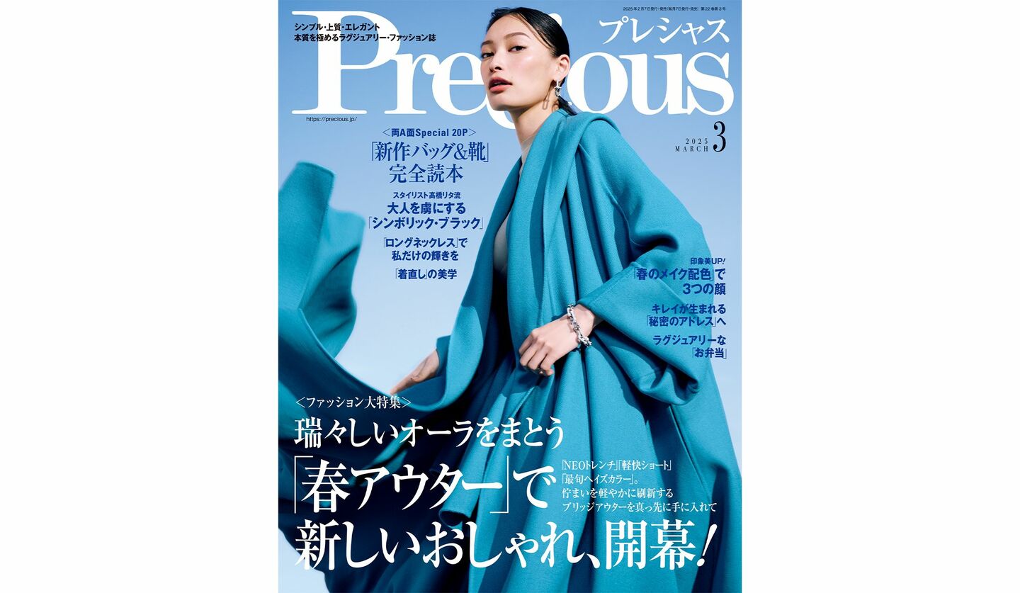 『Precious』2025年3月号の表紙を飾る、大政 絢さん