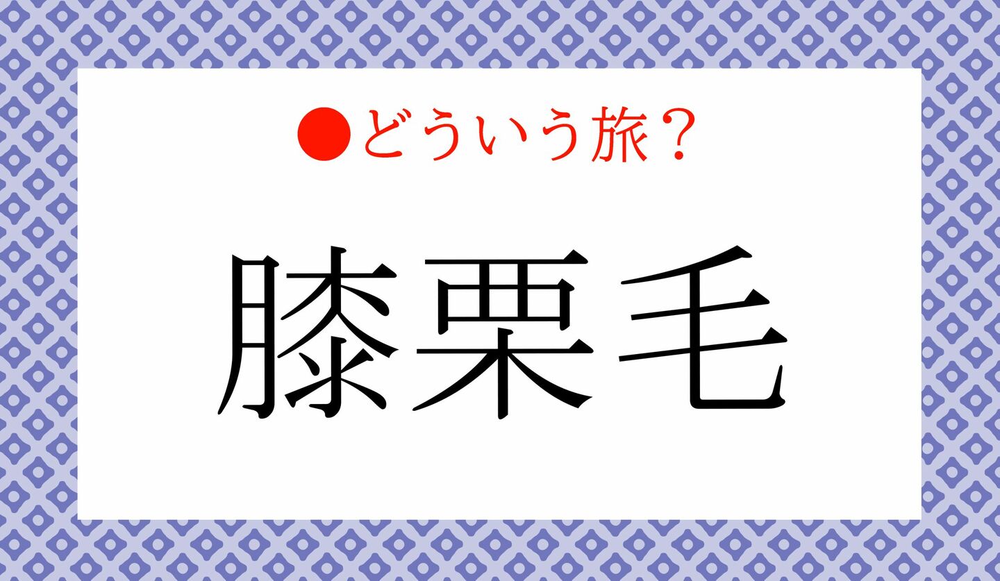 日本語クイズ　出題画像　難読漢字　「膝栗毛」なんと読む？