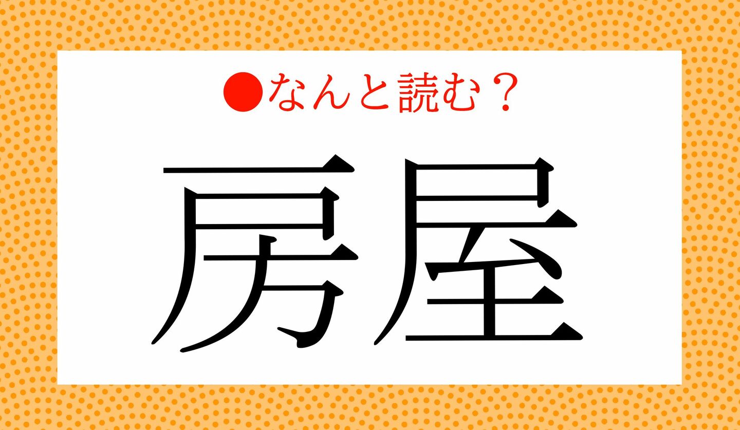 日本語クイズ 出題画像 難読漢字 「房屋」なんと読む?