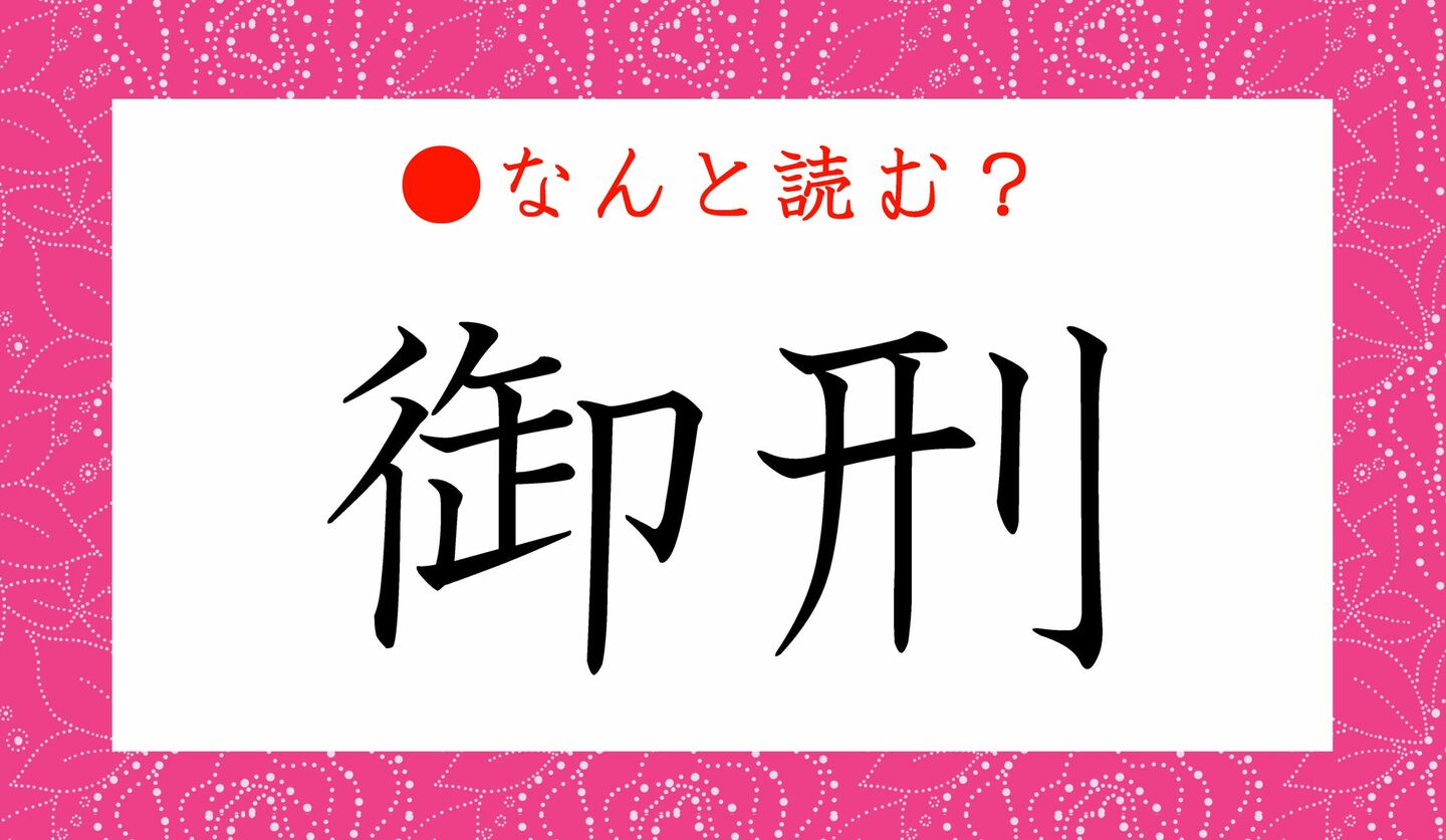 日本語クイズ　出題画像　難読漢字　「御刑」なんと読む？