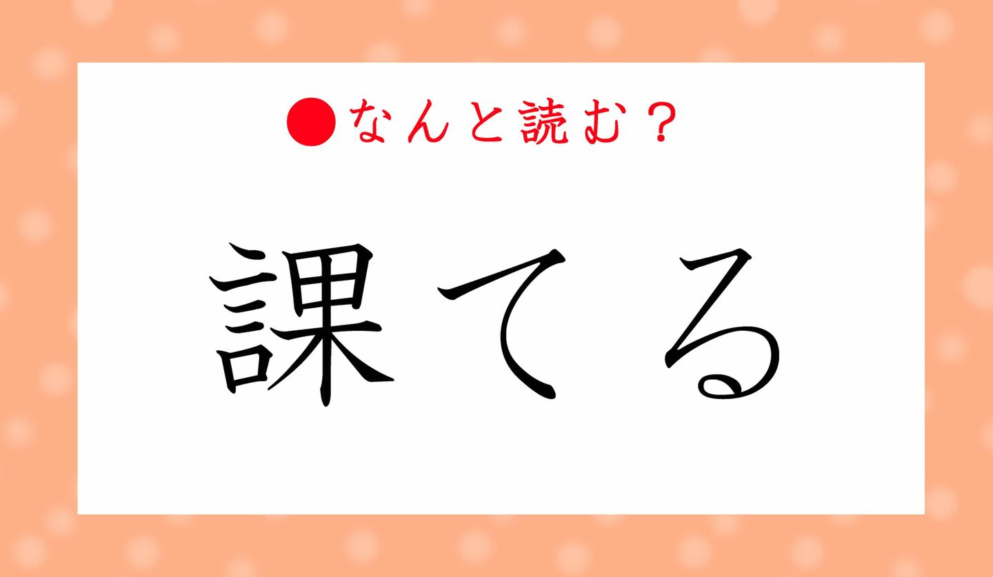 日本語クイズ　出題画像　難読漢字　「課てる」なんと読む？