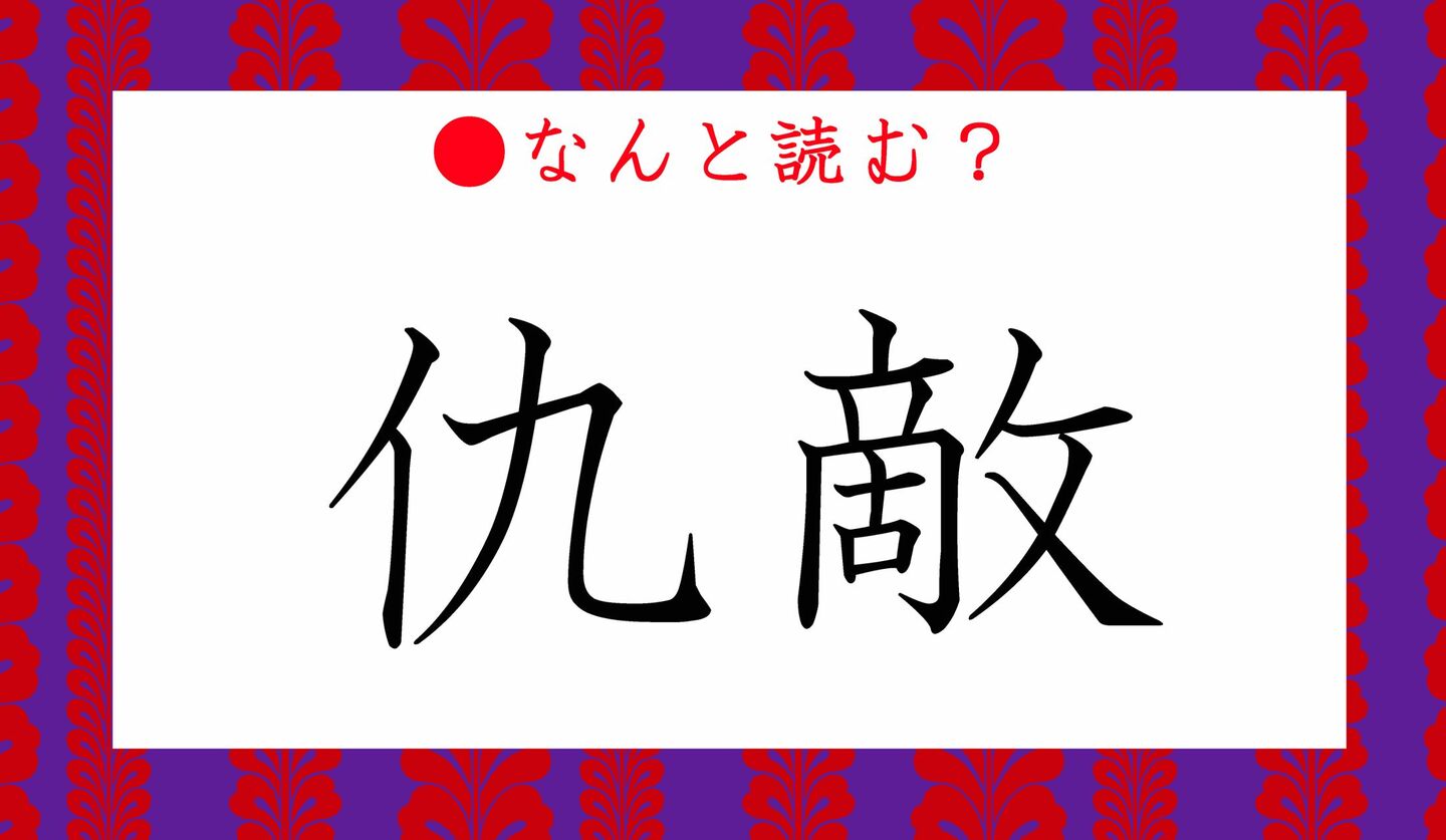 日本語クイズ　出題画像　難読漢字　「仇敵」なんと読む？